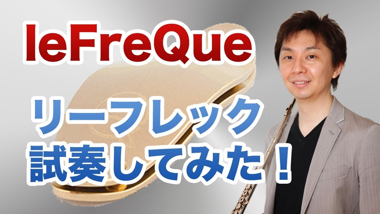 【lefreQue】リーフレックを試奏してみた！