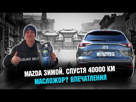 МАЗДА CX-9. Отзыв владельца спустя 40 000 км