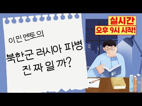 ✏️10월 24일(목) 이민 <strong>전문가</strong> 株耕夜慜(주경야민) : 북한군의 <strong>러시아</strong> 파병 진짜일까?✏️