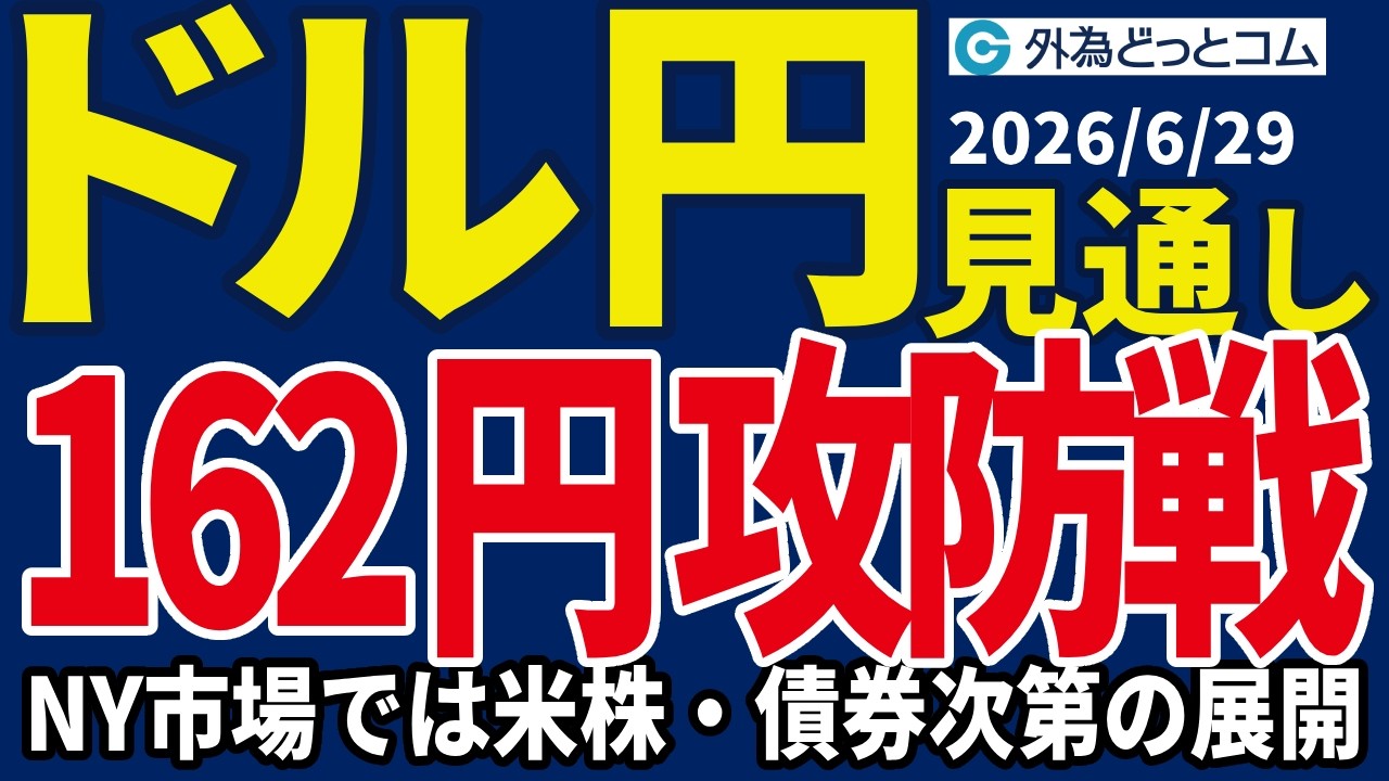 ドル/円、今夜の見通し】ドル/円、162円の壁と介入警戒｜NY市場では米