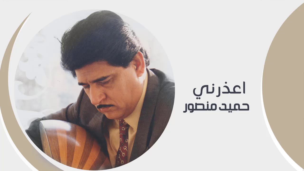 اعذرني - حميد منصور