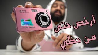 أرخص كاميرات في أمازون || ما راح تصدق سعرها !!
