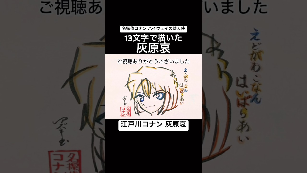 コナン】13文字で描いた灰原哀【ハイウェイの堕天使】#shorts #名探偵