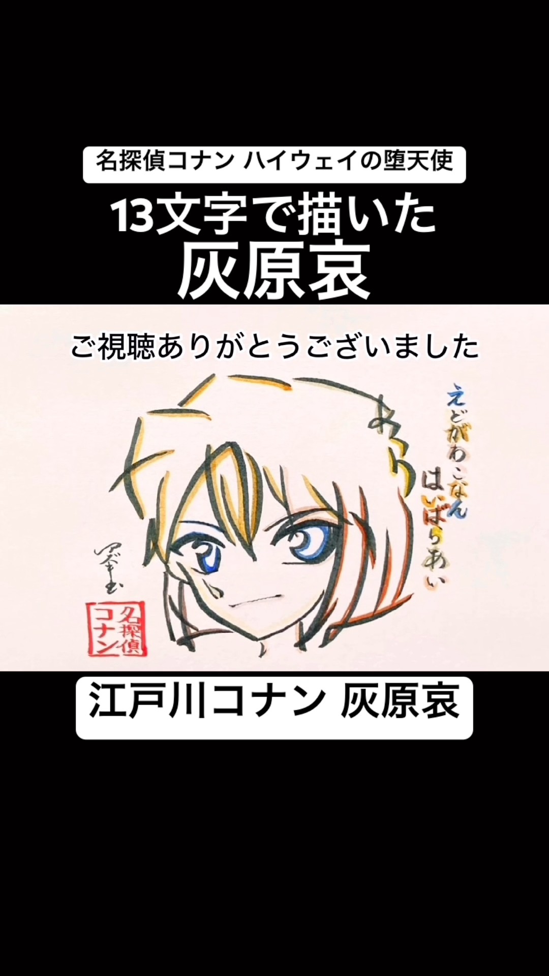 コナン】13文字で描いた灰原哀【ハイウェイの堕天使】#shorts #名探偵