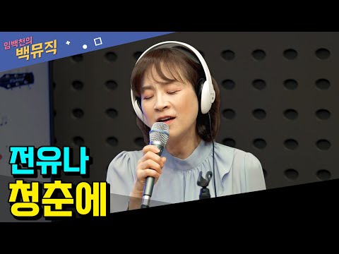 &amp;quot;청춘에 _ <strong>전유나</strong>&amp;quot; [임백천의 백뮤직] | KBS 231101 방송