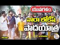 LIVE: Nara Lokesh Yuvagalam Padayatra Day 219