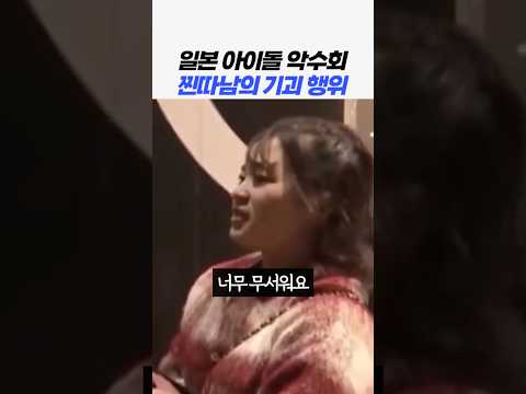일본 아이돌 악수회 찐따남의 음침한 행동