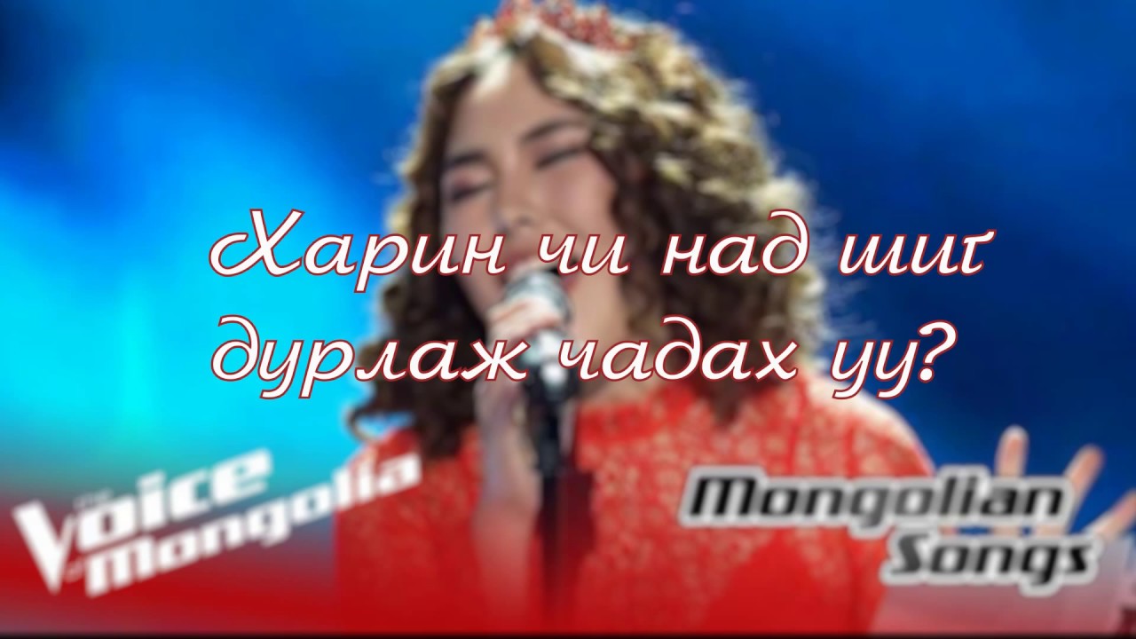 Enguun-Chi nad shig durlaj chadakh uu Lyrics , Энгүүн - Чи над шиг дурлаж чадах уу?