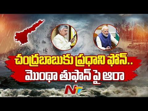 PM Modi Phone Call To CM Chandrababu Over Montha Cyclone | NTV Telugu - NTVTELUGU