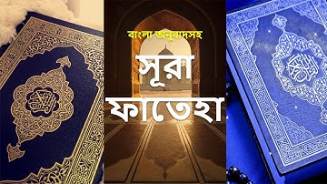 001 - সূরা আল্ ফাতিহা - Al-Fatihah ( The Opening ) - سورة الفاتحة