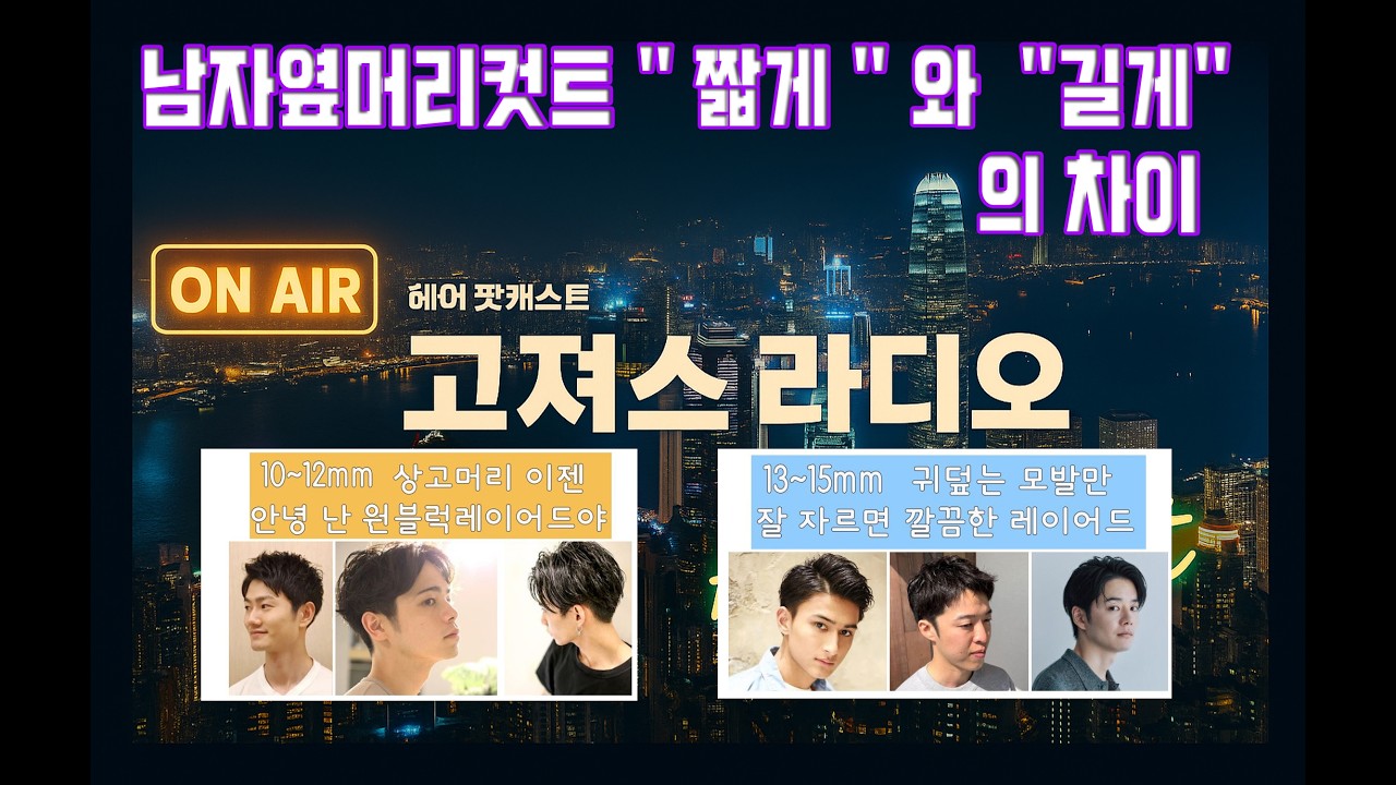 남자 옆머리컷트 짧게 와 길게의 차이 [90%가 모르는 남자 옆머리 mm수의 한 끗 차이]