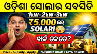 Odisha Solar Subsidy 2026 🔥 1kW 2kW 3kW Full Calculation | Central + State Subsidy &amp; ଖର୍ଚ୍ଚ କେତେ?