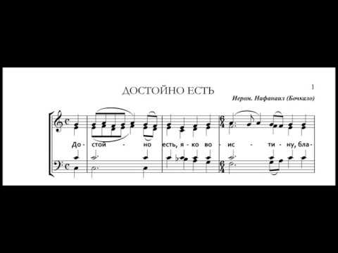 достойно есть византийский напев ноты. достойно есть македонский. достойно есть осоргина ноты. достойно есть царя феодора ноты. достойно есть напев оптиной пустыни 2 гласа ноты.