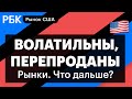 Лихорадка на рынке, повышение ставки ФРС — чего ждать и как играть? (Не)шутки от Анатолия Радченко