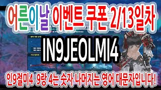 [블레이드 &amp; 소울] '오늘은 어른이날' 이벤트 2/13일차 쿠폰 번호 등록하세요! (2024년 5월…
