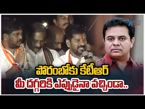 CM Revanth Reddy Comments On KTR | పోరంబోకు కేటీఆర్ మీ దగ్గరికి ఎప్పుడైనా వచ్చిండా.. | ZEE News - ZEE24TELUGUNEWS