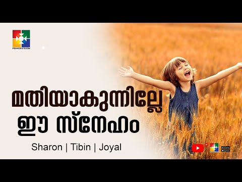 മതിയാകുന്നില്ലേ ഈ സ്നേഹം | Sharon | Tibin | Joyal | Malayalam Christian Song | Powervision Tv