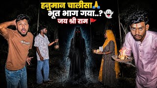 Hanuman Chalisa Power Se Bhoot Bhaag Gaya..? Jai Shri Ram 