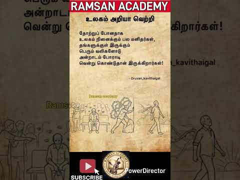 போராடுவதுதான் வாழ்க்கைshorts #shorts #ஷார்ட்ஷ் #trending video #viral shorts #ramsan academy