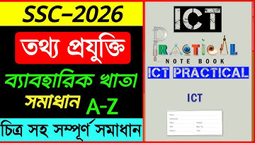 Ict practical Ssc 2026 | এসএসসি ২০২৬ আইসিটি ব্যবহারিক | তথ্য ও যোগাযোগ প্রযুক্তি practical Ssc 2026