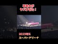 平井大ライブ 2023埼玉スーパーアリーナ #平井大 #ライブ