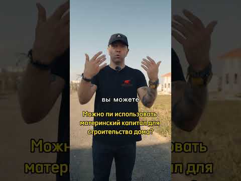 Материнский капитал для строительства дома: как использовать?🏡👨‍👩‍👦 #shorts