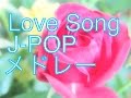 作業用、勉強用 Love Song J-POPメドレー！!リラックス用にも！！
