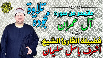 تلاوة خاشعة مؤثرة | الشيخ أشرف باسل سليمان - ما تيسر من سورة آل عمران بصوت يُبكي القلوب 😢