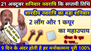 21 अक्टूबर नवरात्रि का बड़ा शनिवार चुपचाप कर लेना 2 लौंग और 1 कपूर का महाउपाय। Navratri ke upay ।