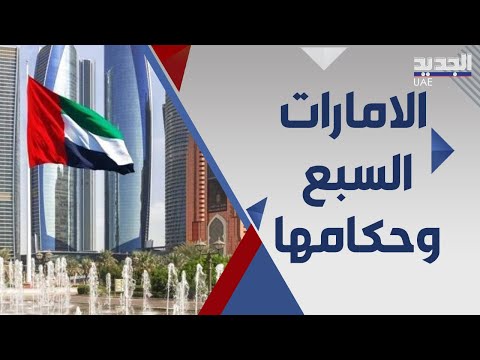 خمسون عاما مرت على التأسيس تعرفوا الى حكام الامارات