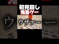 歯ブラシでジャンプしたら天井のトゲに串刺しです。 #shorts #fallagain #暴れん坊将軍