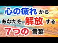 心が疲れた時 - 聖書からの処方箋