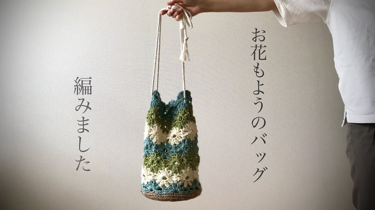100均麻紐でピータルステッチのバッグ編みました petal stitch crochet