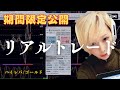 【小資金×ハイレバGOLD】資金効率を極限まで引き出すリアルトレード完全実況【期間限定公開】