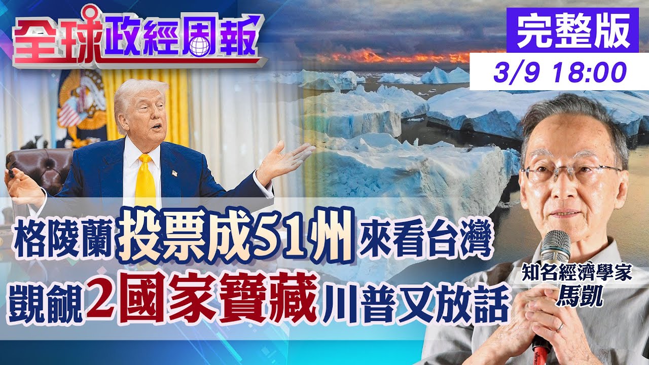 【全球政經周報】會得到格陵蘭？川普威脅利誘投票成美國51州來看台灣抉擇！揭惹覬覦的寶藏 加碼美國變”美積電”?台積電曝光神秘研發中心在哪裡20250309 @中天財經頻道CtiFinance