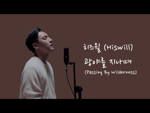 히즈윌 (HisWill) - 광야를 지나며 (Passing by Wilderness) (Cover by Juneyoung) (Eng l Kor Translation)