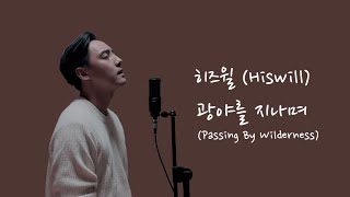 히즈윌 (HisWill) - 광야를 지나며 (Passing by Wilderness) (Cover by Juneyoung) (Eng l Kor Translation)