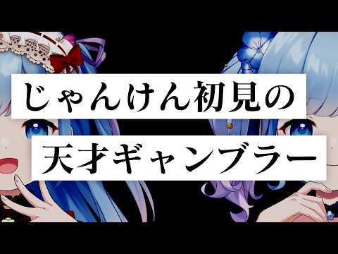 【コント】じゃんけんを知らない天才ギャンブラー【世間知らず × 2】