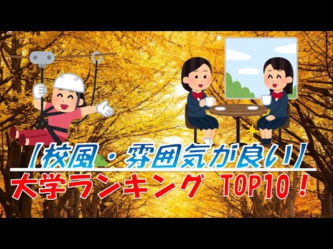 校風や雰囲気が良い 大学ランキングTOP10 関東 2021年度版