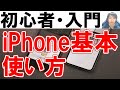 iPhone使い方・初心者基本・シニア講座【完全版】