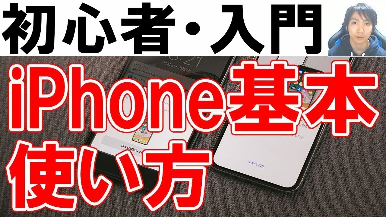 Iphone使い方 初心者基本 シニア講座 完全版 Youtube