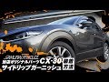 MAZDA CX-30 サイドリップガーニッシュ実際に取り付けしてみました 【サムライプロデュースオリジナル】