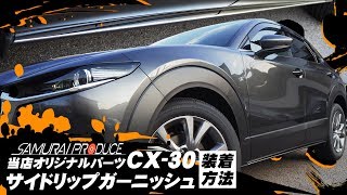 MAZDA CX-30 サイドリップガーニッシュ実際に取り付けしてみました 【サムライプロデュースオリジナル】