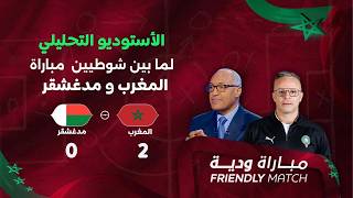 المغرب ومدغشقر | الأستوديو التحليلي ما بين الشوطين مع الإعلامي سعيد زدوق ومهدي أوبزيك
