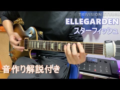 【ギター】ELLEGARDEN - スターフィッシュ (Guitar Cover)