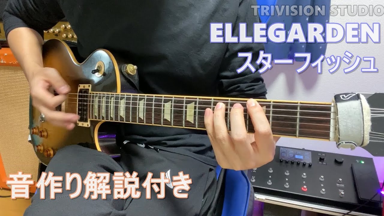 Ellegarden エルレガーデン スターフィッシュ ギターの音作り Trivision Studio