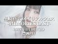 黒崎真音メモリアルフェス - MEMORIES LAST - 出演者発表Trailer
