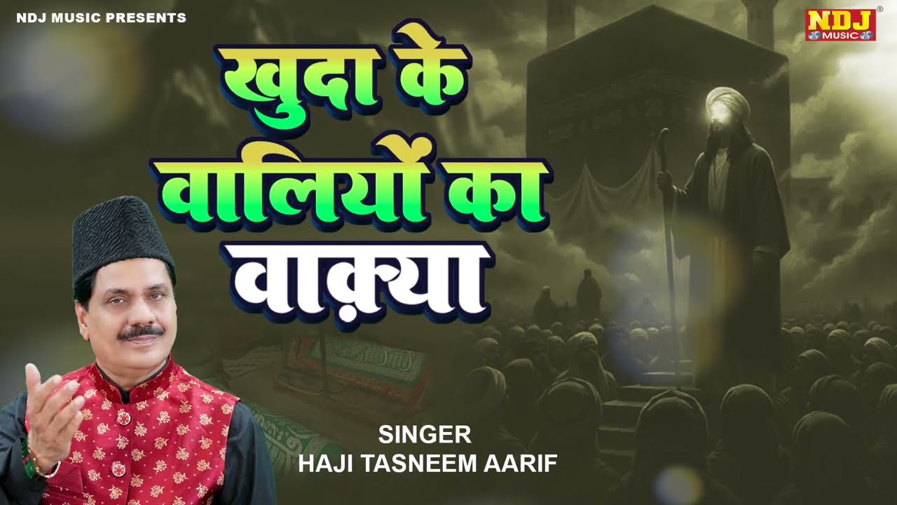 खुदा के वालियों का वाक़्या | Khuda Ke Vali Ka Waqia #Tasneem Arif #waqya 2026 #New Waqia 2026