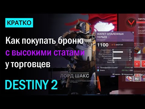 Видео: Destiny 2 Ярък прах, орнаменти за броня и ярки схеми обяснено