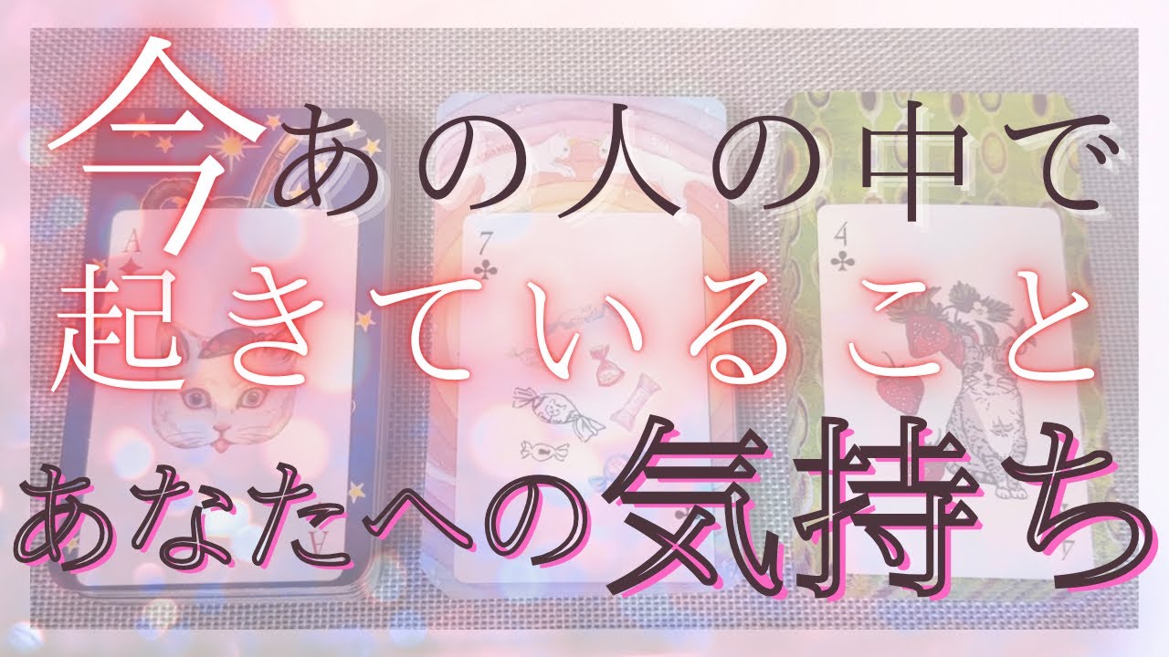 今あの人の中で起きていること、あなたへの気持ち 【 恋愛・タロット・オラクル・占い 】
